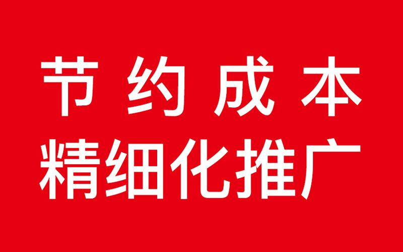 流量少，没转化！中小商家该如何精细化推广