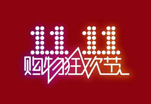京东托管友情提示，双十一来临在即！