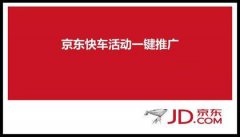 京东快车最省钱做爆款的方式
