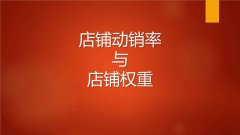 京东托管：影响店铺综合得分的6个细微方面