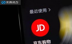 做一家京东新店，我们应该准备什么？