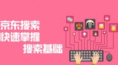 老生常谈之京东店铺关键词的选取