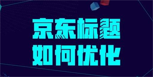 怎样做京东店铺的高权重标题