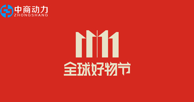 双十一提高销售的三个方面