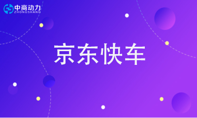 京东快车智能投放逻辑及小技巧