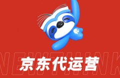 京东网店代运营的五大优势