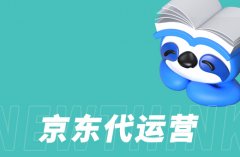 京东代运营公司分享：电商推广的社交媒体策略