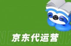 京东推广新手必读：电商代运营公司的战略思考