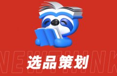 电商运营：如何做好店铺的选品布局