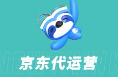 京东代运营实战分享：提升店铺销量的关键步骤