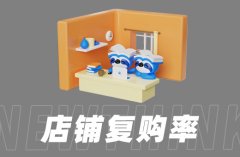 代运营公司如何助力企业提升京东平台的复购率