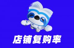 京东代运营实战分享：提升店铺复购率的技巧