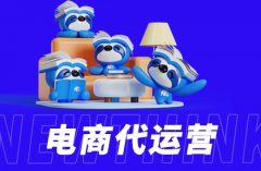 电商代运营的核心竞争力在哪里？