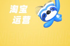 淘宝代运营：如何打造店铺的独特卖点