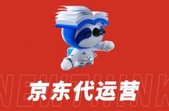 代运营公司揭秘：京东平台的运营规则
