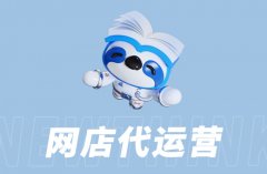 网店代运营：优化店铺页面设计与布局