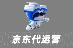 电商代运营公司揭秘：京东运营新趋势
