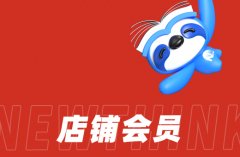 代运营公司助力：京东店铺会员体系构建