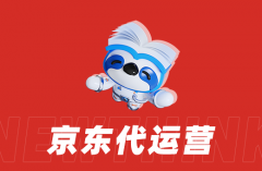京东代运营合同签订注意事项