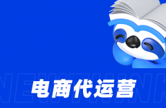 电商代运营服务内容包含哪几项