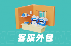 电商代运营公司是否包物流客服